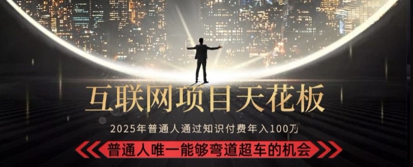 韭菜末日！2025 知识付费“天花板玩法”：不做韭菜，做镰刀！新手当天炼成“月入 10个”【揭秘】-汇课新知资源网