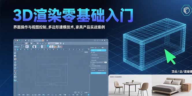 3D渲染零基础入门：界面操作与视图控制,多边形建模技术,家具产品实战案例-汇课新知资源网
