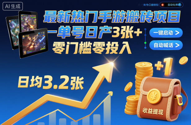 最新热门手游搬砖项目,一键自动化挂G,单号日产3张+,零门槛零投入【揭秘】-汇课新知资源网