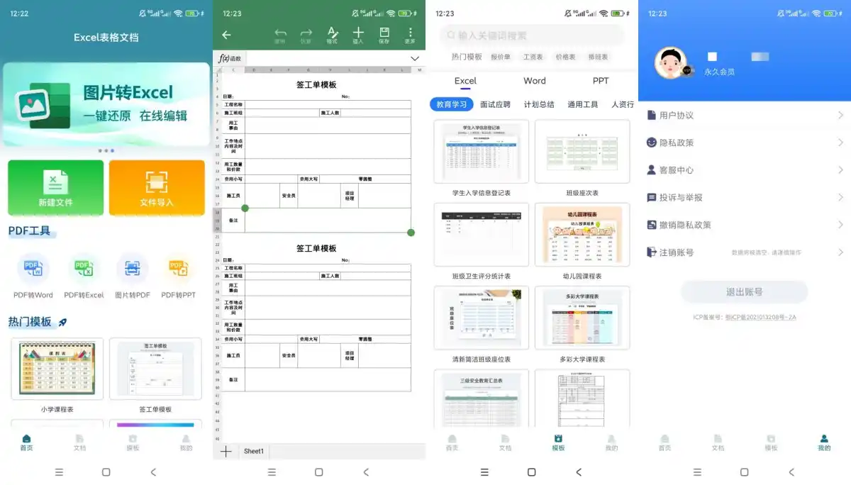 Excel表格文档v2.1.2解锁会员多格式办公软件-汇课新知资源网