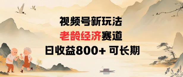 视频号新玩法老龄经济赛道,日收益8张+可长期-汇课新知资源网