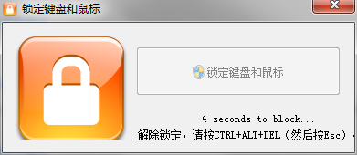 锁定键盘和鼠标 1.0.1.0 汉化版-汇课新知资源网