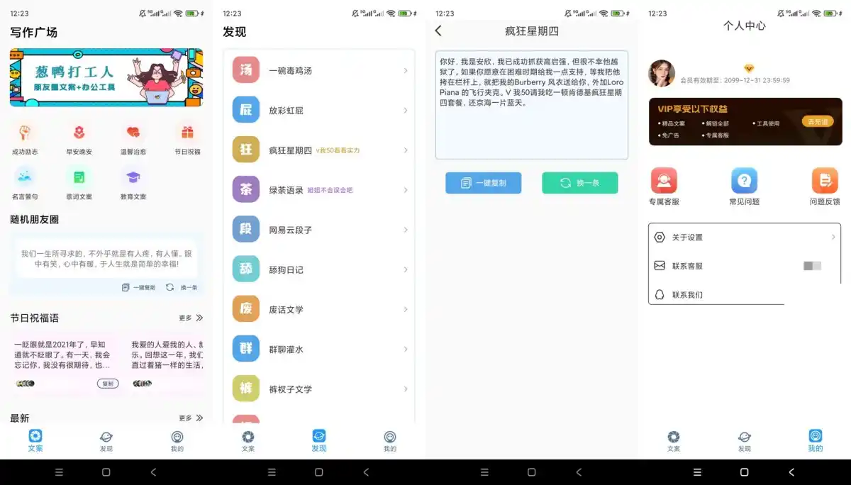 朋友圈顶尖文案v1.1.8解锁会员各类朋友圈文案素材工具-汇课新知资源网