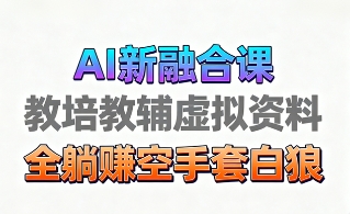 育儿教学教培新玩法,AI生成教学视频,市场大,操作简单,变现天花板非常高-汇课新知资源网