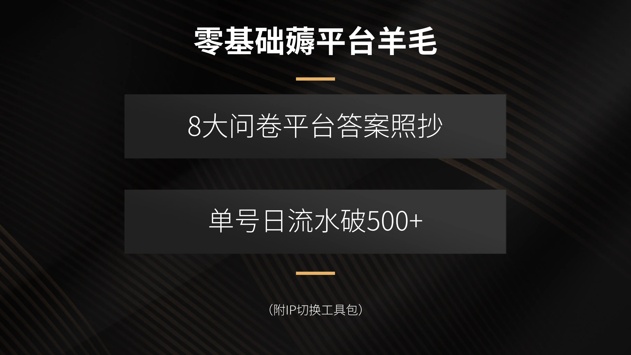 零基础薅平台羊毛，8大问卷平台答案照抄，单号日流水破500+(附IP切换…-汇课新知资源网
