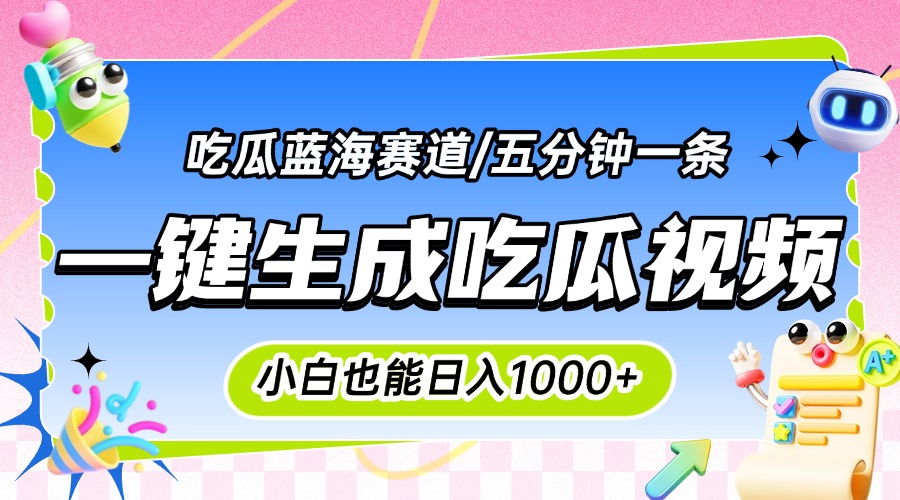 震碎三观的吃瓜神文，一键生成100%原创，小白也能日入千元，可批量复制…-汇课新知资源网