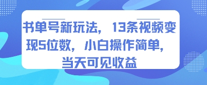书单号新玩法，13条视频变现5位数，小白操作简单，当天可见收益-汇课新知资源网