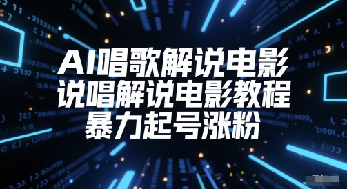 AI唱歌解说电影，说唱解说电影教程，暴力起号涨粉-汇课新知资源网
