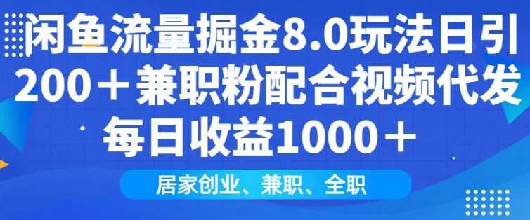 闲鱼流量掘金8.0玩法日引200+兼职粉配合视频代发日入多张收益,适合互联网小白居家创业-汇课新知资源网