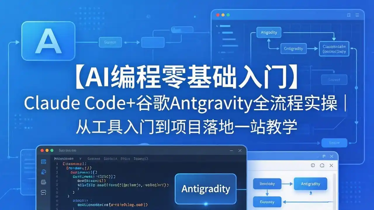 【AI编程零基础入门】Claude Code+谷歌Antigravity全流程实操｜从工具入门到项目落地一站教学-汇课新知资源网