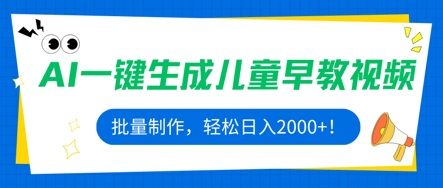 AI一键生成儿童早教视频,批量制作,轻松日入2000+!-汇课新知资源网
