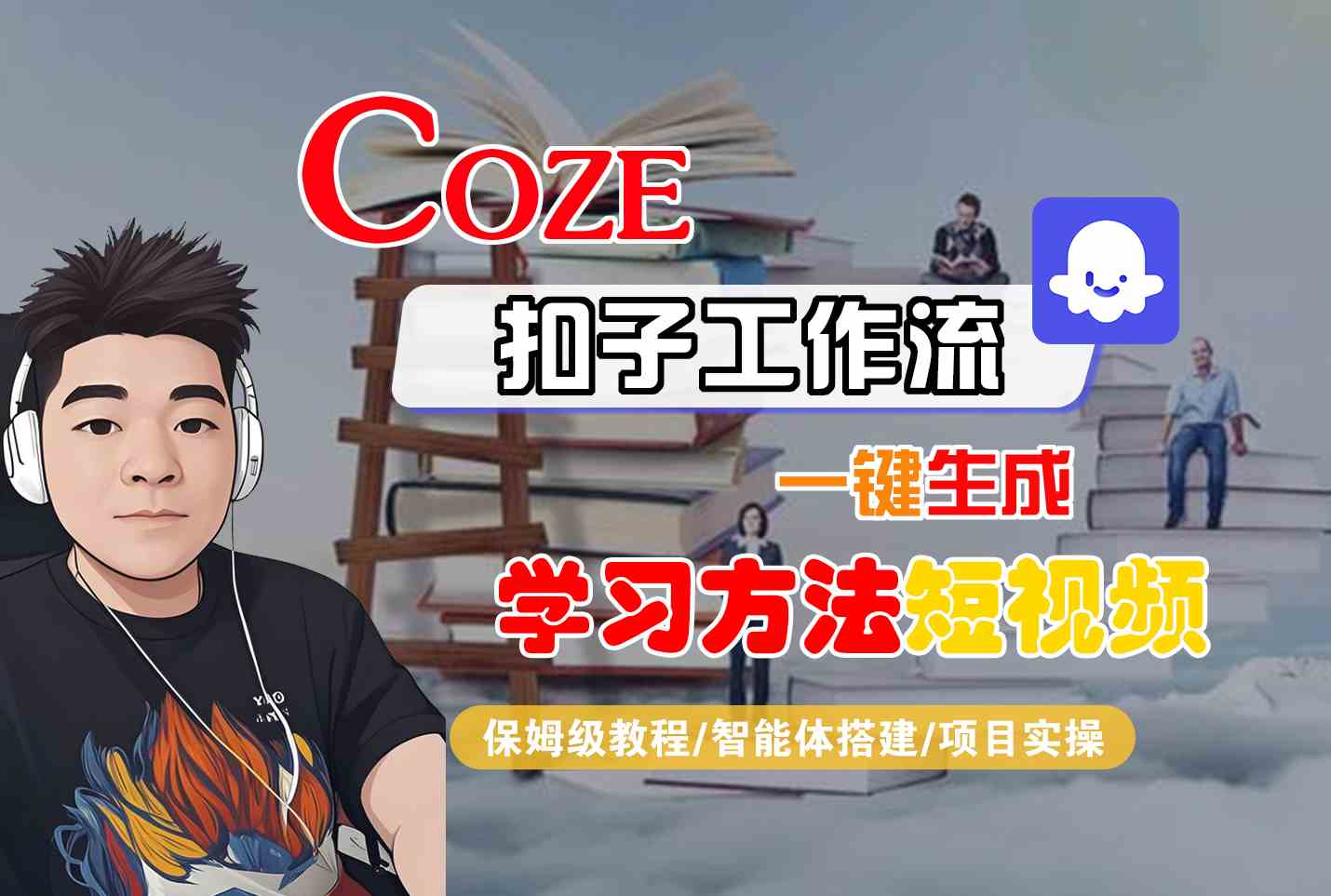 Coze扣子工作流一键生成学习方法短视频，保姆级教程-智能体搭建-项目实操-汇课新知资源网
