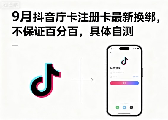 9月抖音庁卡注册卡最新换绑，不保证百分百，具体自测-汇课新知资源网