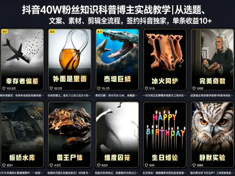 抖音40W粉丝知识科普博主实战教学|从选题、文案、素材、剪辑全流程,签约抖音精选独家,单条收益1k+-汇课新知资源网