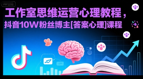 工作室思维运营心理教程，抖音10W粉丝博主[答案心理]课程-汇课新知资源网