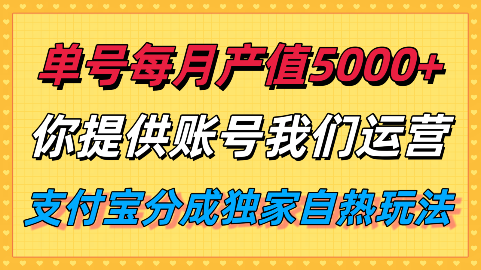 单月产值5000+，支付宝分成代运营，你提供账号坐等分钱，我们帮你运营-汇课新知资源网