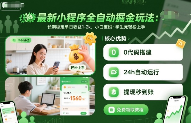 最新小程序全自动掘金玩法，长期稳定单日收益1-2k，小白宝妈，学生党轻松上手【揭秘】-汇课新知资源网