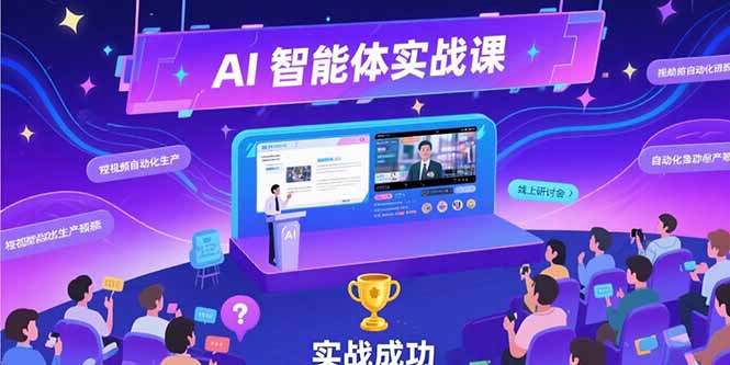 AI智能体实战-7月新课，提示词工程基础，Coze平台搭建，短视频自动化生产-汇课新知资源网
