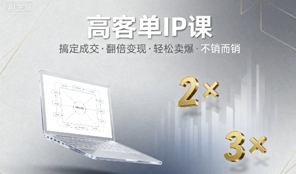 高客单IP课,搞定成交,搞定高客单IP,翻倍变现,轻松卖爆,不销而销-汇课新知资源网