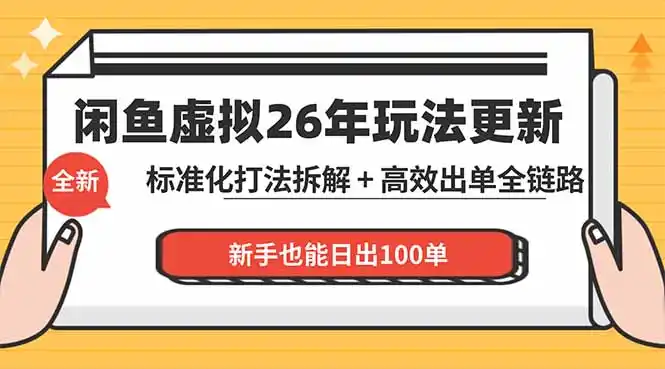 闲鱼虚拟从0到1系统化运营课程：标准化打法拆解 + 高效出单全链路教学，新手也能日出100单-汇课新知资源网