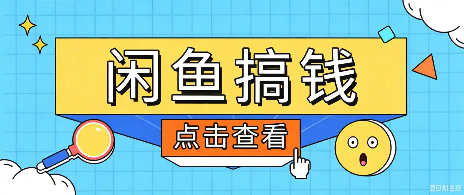 闲鱼搬砖赚钱训练营,零门槛新手快速入门闲鱼电商日赚百元,新手必看教程-汇课新知资源网