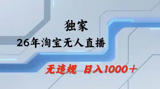 2026最新技术淘宝无人直播带货教学,不封号,不违规,公+私玩法,操作简单,日入1k+【揭秘】