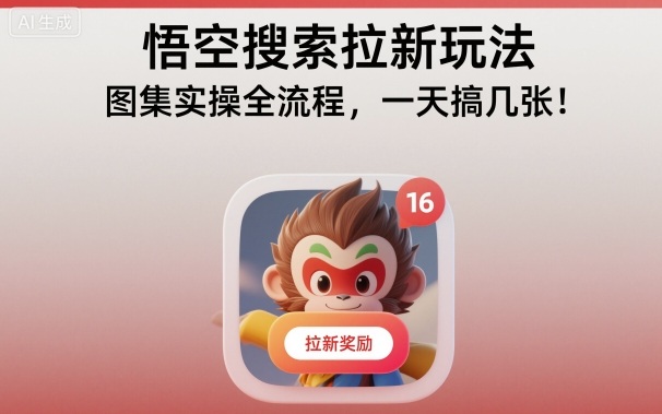 悟空搜索拉新玩法,图集实操全流程,一天搞几张-汇课新知资源网