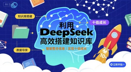 利用deepseek高效搭建知识库，实现十倍成长-汇课新知资源网