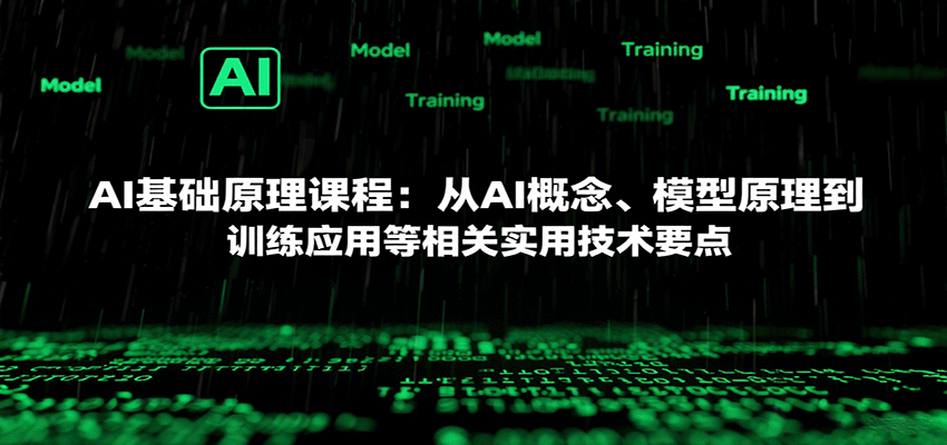 AI基础原理课程：从AI概念、模型原理到训练应用等相关实用技术要点-汇课新知资源网