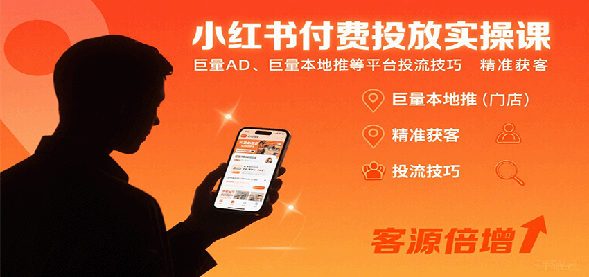 小红书付费投放实操课:巨量AD、巨量本地推等平台投流技巧精准获客-汇课新知资源网