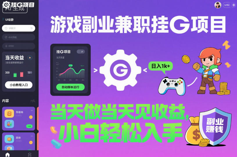 游戏副业兼职挂G项目，当天做当天见收益,日入1k+，小白轻松入手【揭秘】-汇课新知资源网