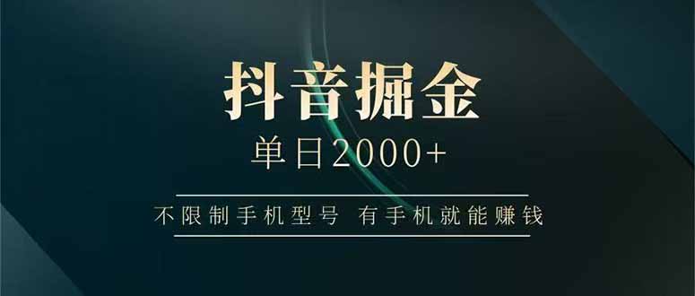 抖音掘金单日2000+，不限制手机型号，有手机就能赚钱-汇课新知资源网