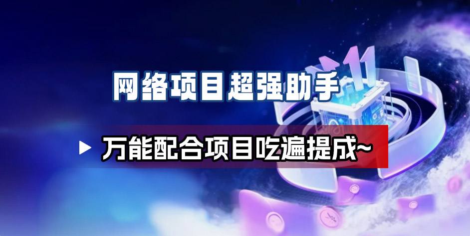 网络项目万能辅助工具_万能配合拉新项目吃遍提成-汇课新知资源网