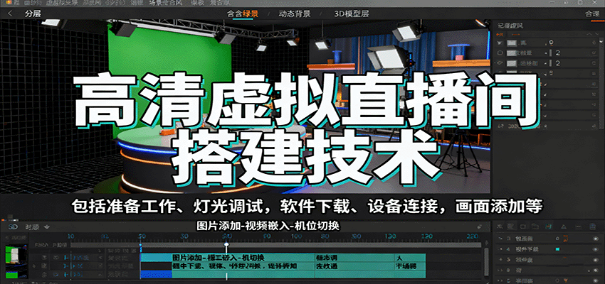 高清虚拟直播间搭建技术,包括准备工作、灯光调试,软件下载、设备连接,画面添加等-汇课新知资源网