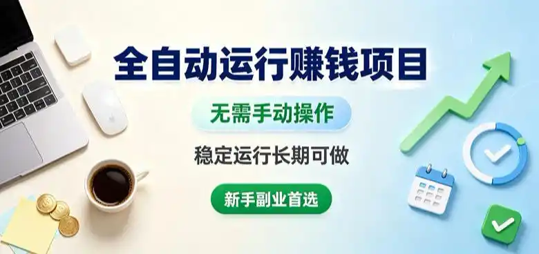 全自动运行賺钱项目，无需手动操作，稳定运行长期可做，新手副业首选【揭秘】-汇课新知资源网