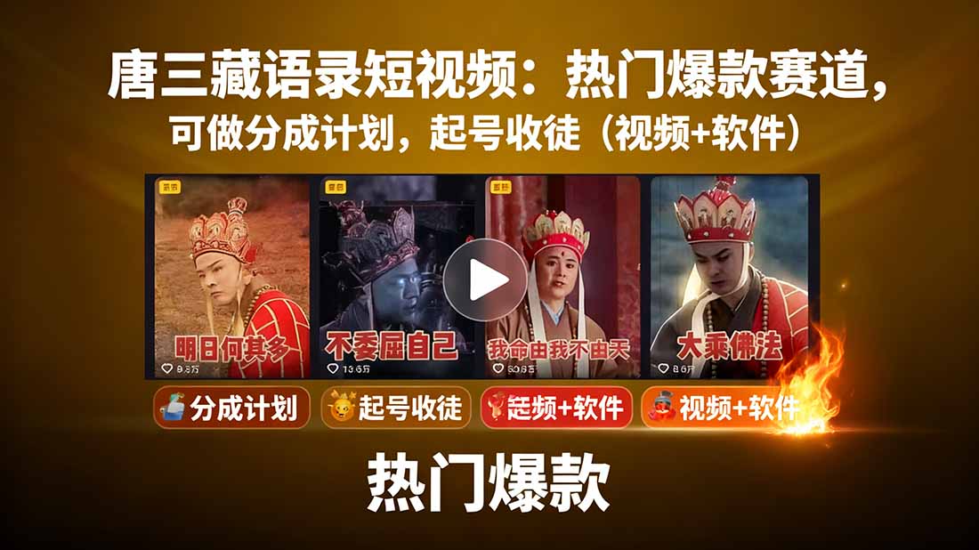 唐三藏语录短视频:热门爆款赛道,可做分成计划,起号收徒(视频+软件-汇课新知资源网