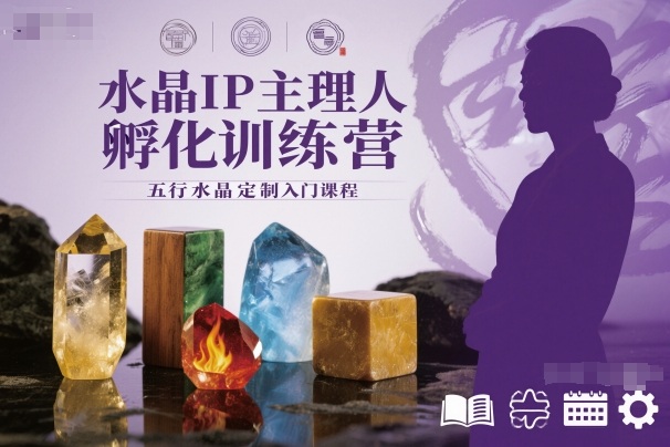 水晶IP主理人孵化训练营,五行水晶定制入门课程-汇课新知资源网