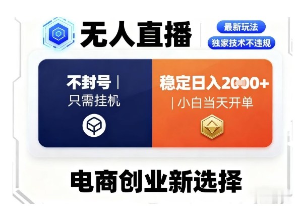 淘宝无人直播最新独家技术，不违规也不封号，只需要挂G，稳定日入2k＋,小白也能当天开单【揭秘】-汇课新知资源网