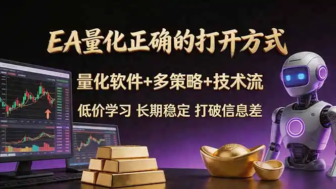 EA量化正确的打开方式。聪明软件+多策略+技术流,小白也可以轻松学会,长期稳定,终身受益,…-汇课新知资源网