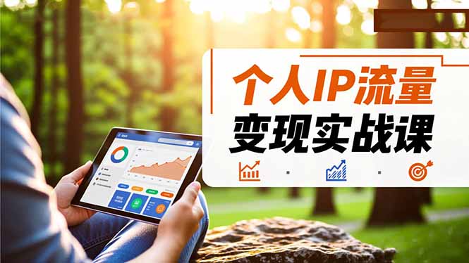 个人IP流量变现实战课,涵盖多平台引流、打造个人IP并实现稳定流量变现-汇课新知资源网
