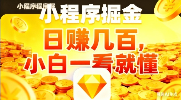 微信小程序掘金项目,日入几张,项目简单,小白一看就懂,5分钟就能学会上手操作【揭秘】-汇课新知资源网