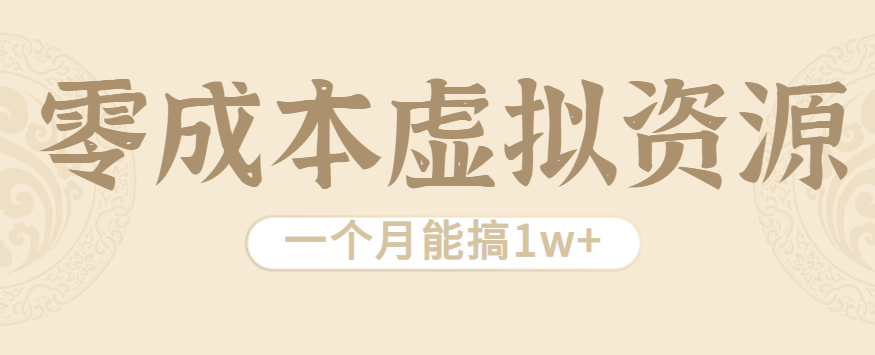 相当暴利的虚拟资源项目,无需成本一个月能搞1w+-汇课新知资源网