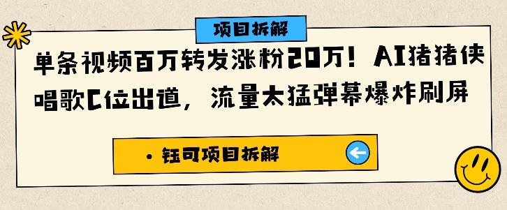 单条视频百万转发涨粉20W,AI猪猪侠唱歌C位出道,流量太猛弹幕爆炸刷屏-汇课新知资源网