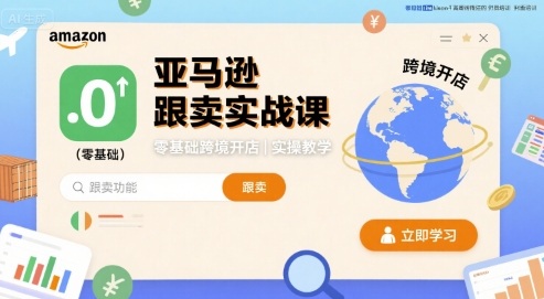 亚马逊跟卖实战课，零基础跨境开店实操教学-汇课新知资源网
