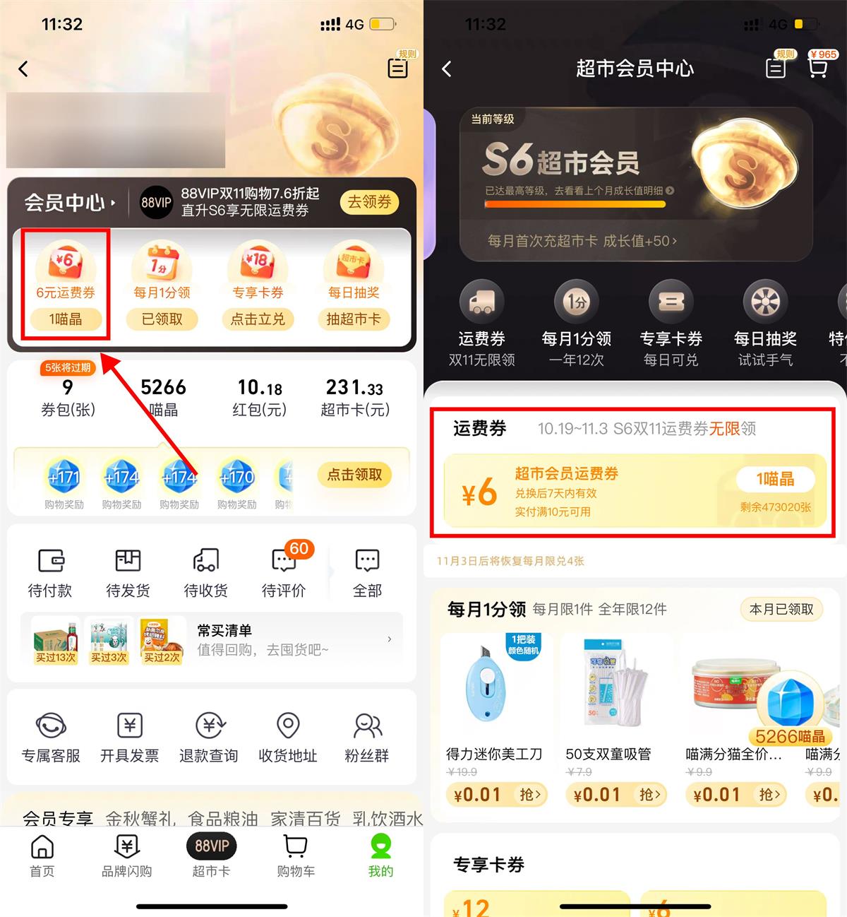 天猫超市S6会员无限领运费券-汇课新知资源网