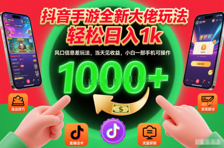 抖音手游全新大佬玩法,轻松日入1k,风口信息差玩法,当天见收益,小白一部手机可操作【揭秘】-汇课新知资源网
