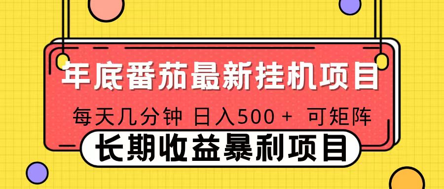 2025年最新番茄音乐人挂机项目，每天几分钟，月入1000＋，可矩阵，一台电脑支持多个账号-汇课新知资源网