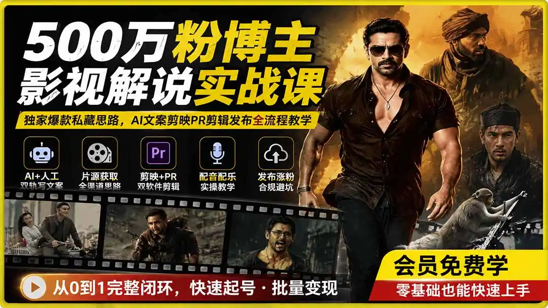 500万粉博主影视解说实战课|独家爆款私藏思路,AI文案剪映PR剪辑发布全流程教学-汇课新知资源网