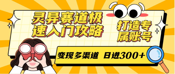 灵异赛道极速入门攻略，打造专属账号，变现多渠道 日进300+-汇课新知资源网