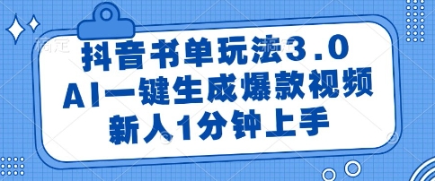 抖音书单玩法3.0，AI一键生成爆款视频，新人1分钟上手【揭秘】-汇课新知资源网
